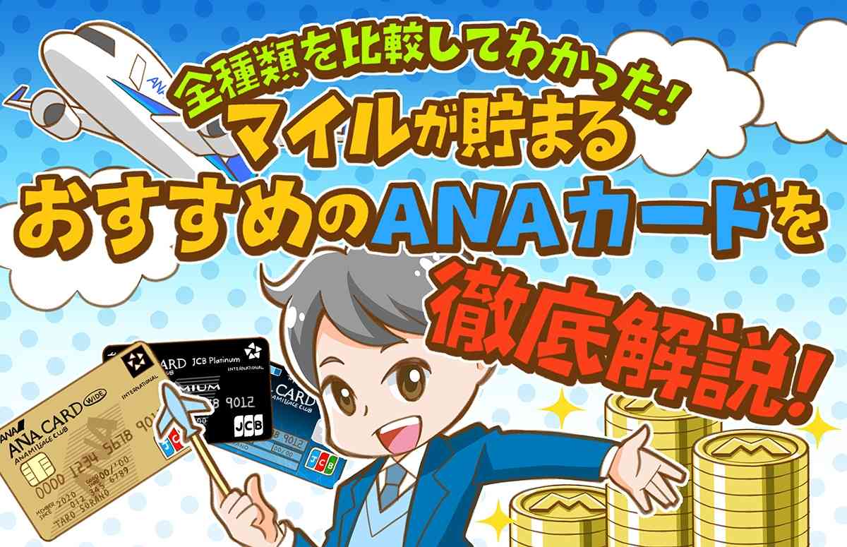 全種類の比較でわかった マイルが貯まるおすすめanaカード７選 年１月版 マイル先生のブログ